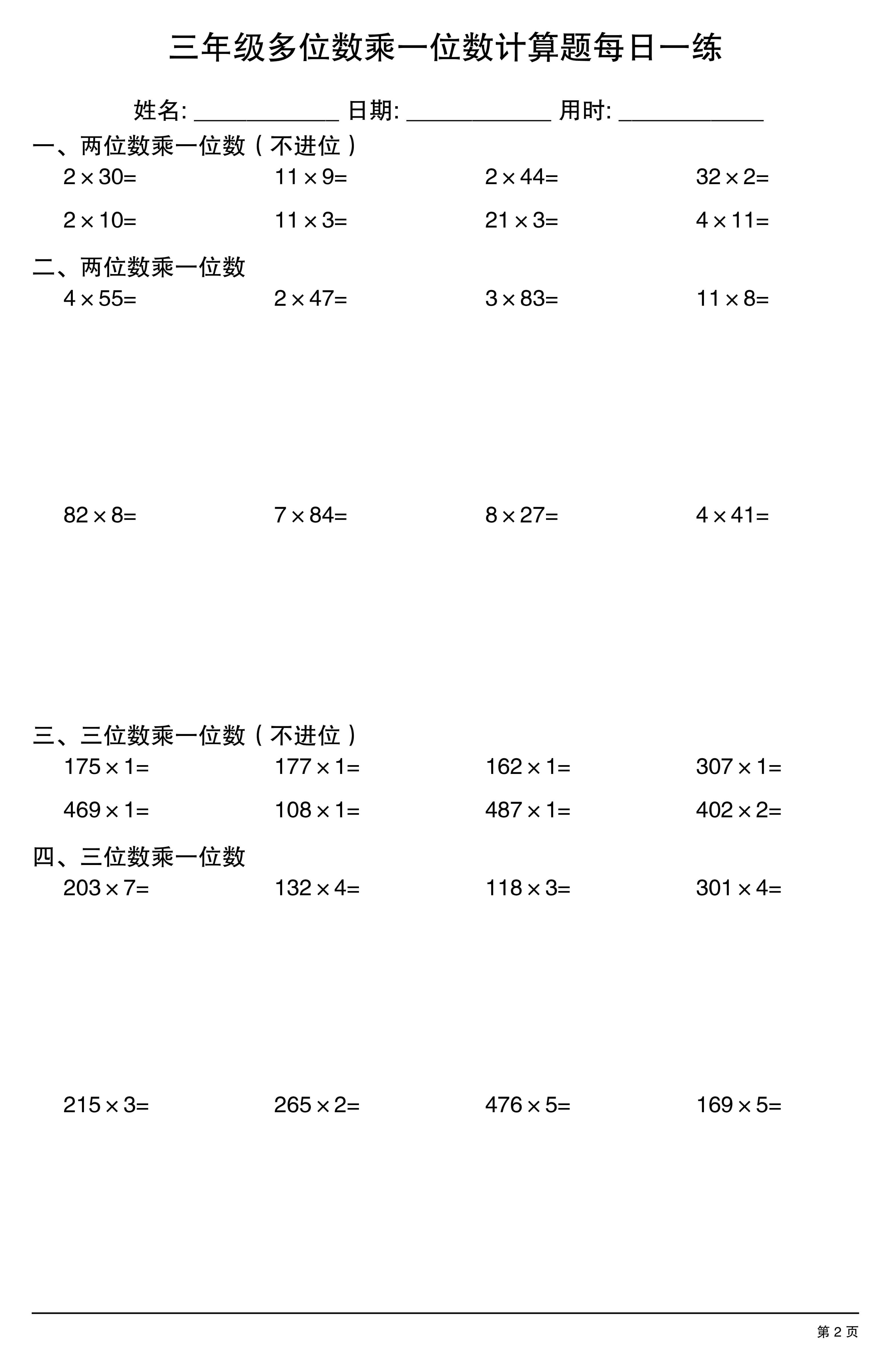 三上数学多位数乘一位数计算题每日一练-2.jpg