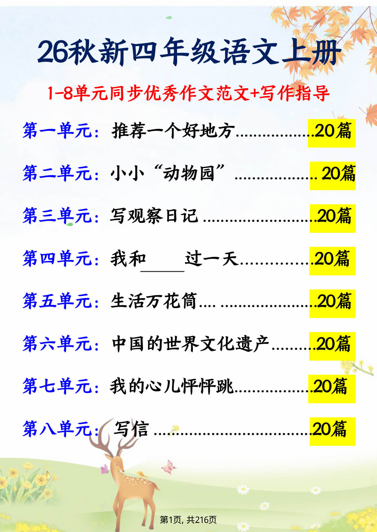 【26新四上语文1-8单元同步写作指导+优秀作文范文-1.jpg
