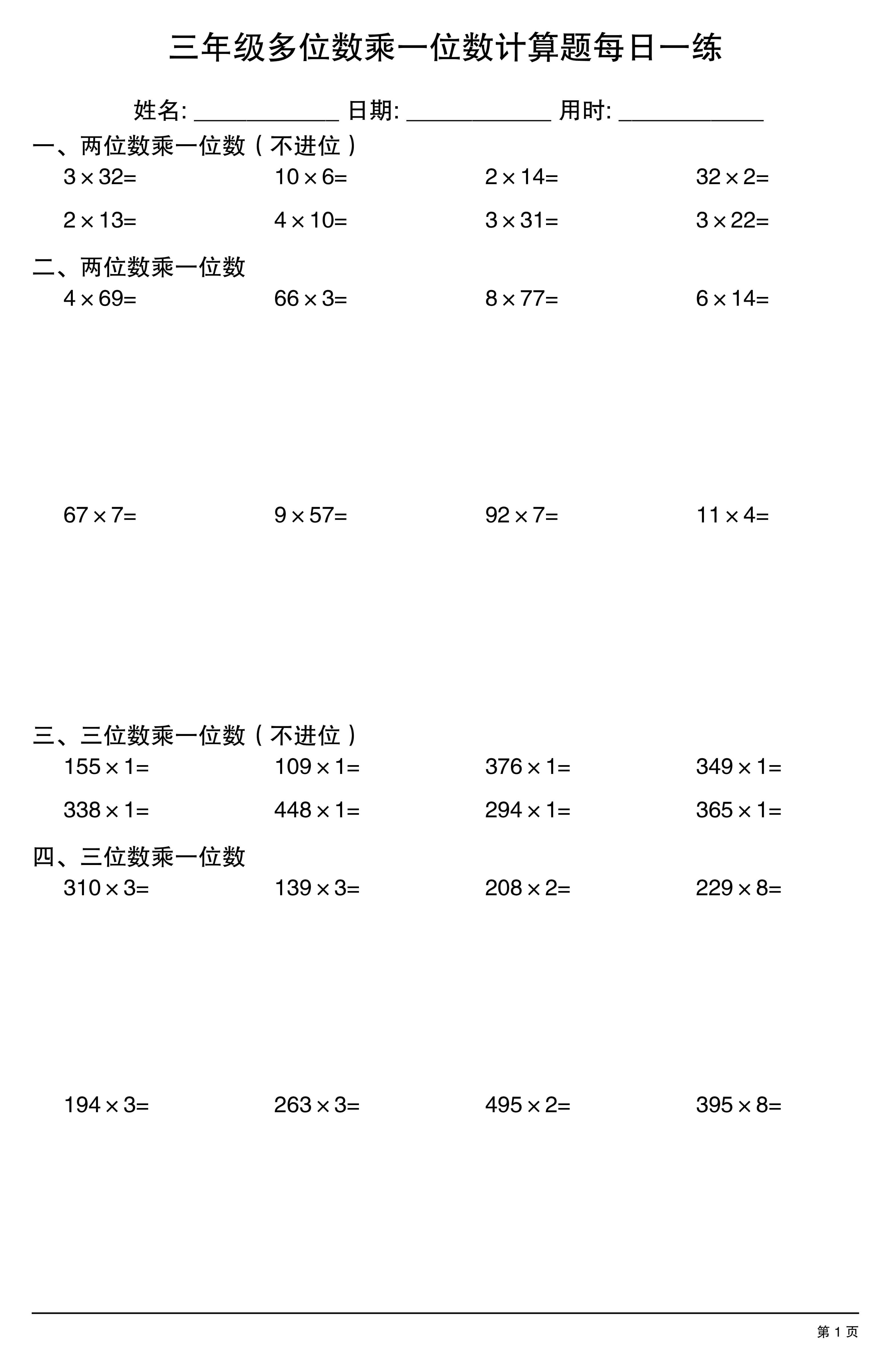 三上数学多位数乘一位数计算题每日一练-1.jpg