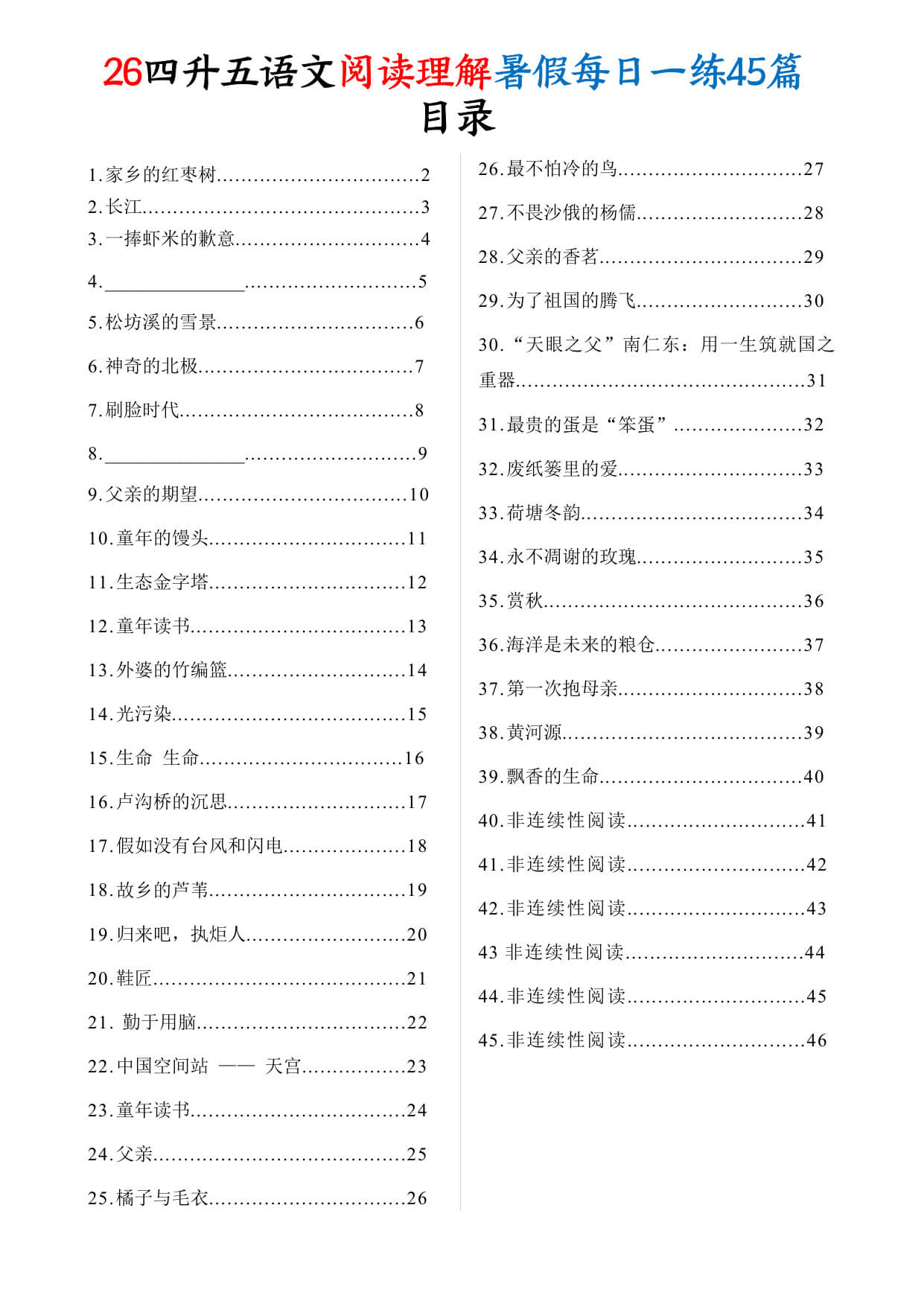 【26四升五语文阅读理解暑假每日一练45篇 -1.jpg