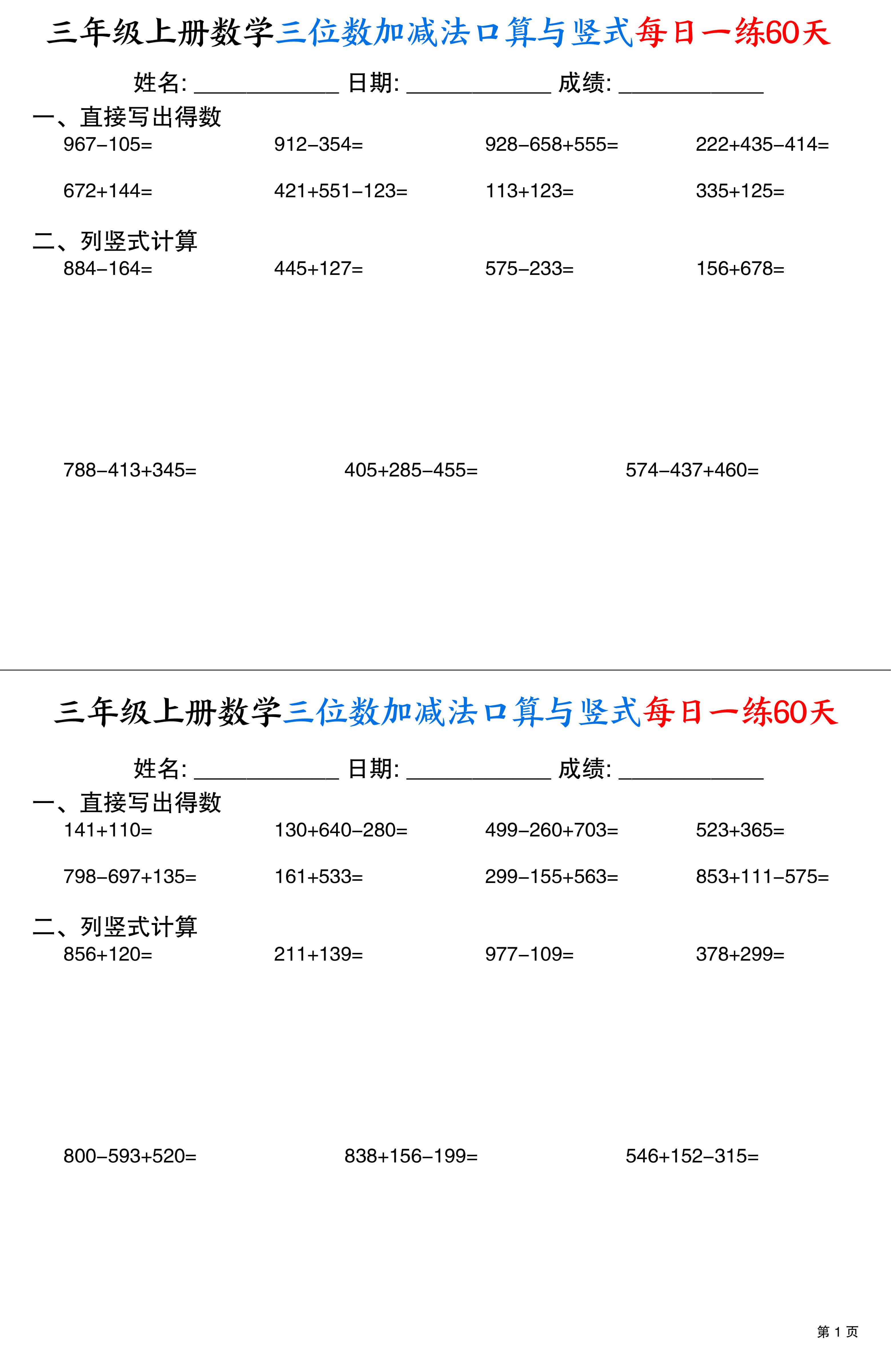 三上通用版数学【三位数加减法口算与竖式每日一练60天（30页）】-1.jpg