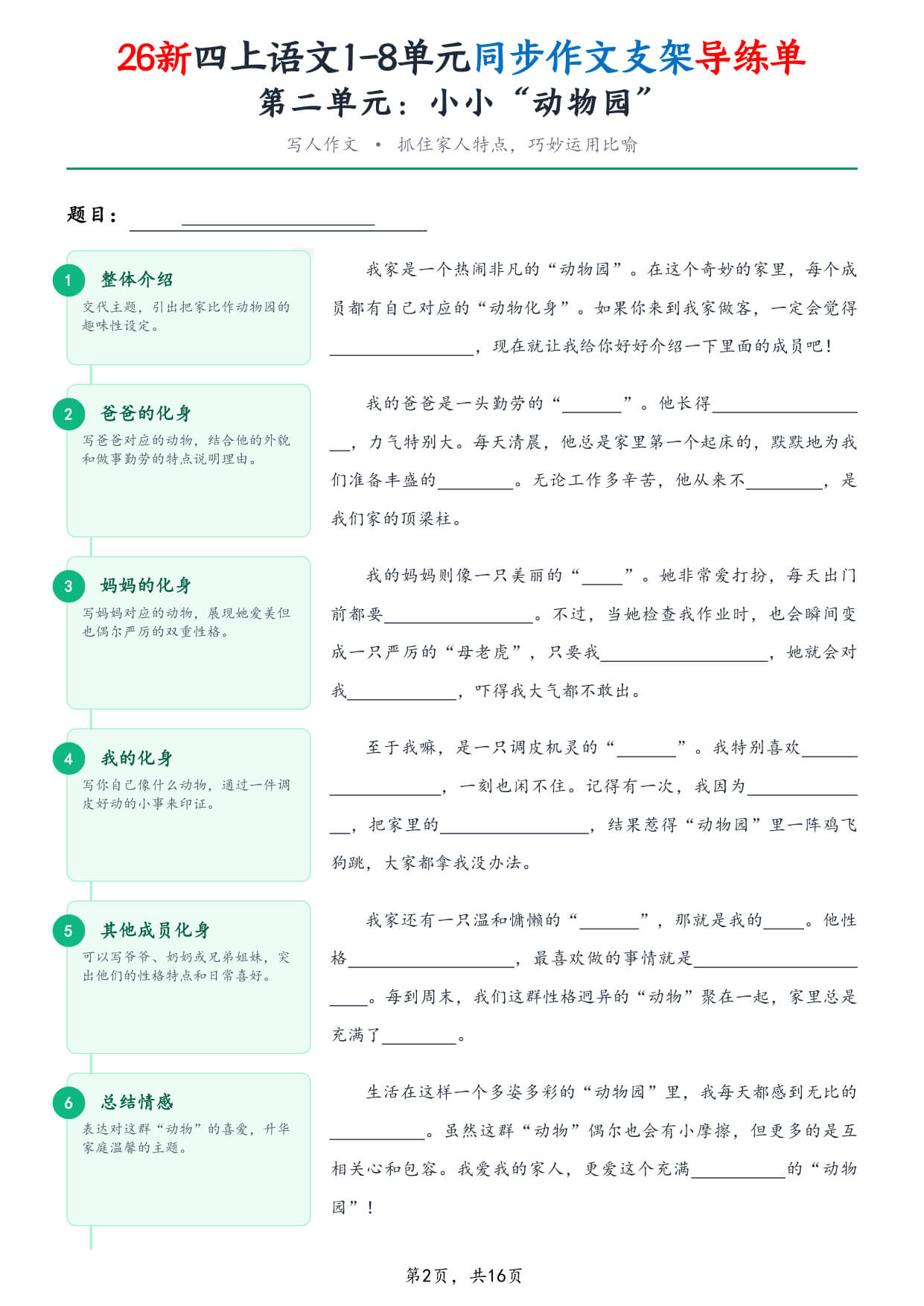 【26新四上语文1-8单元同步作文支架导练单（含范文16页）-2.jpg