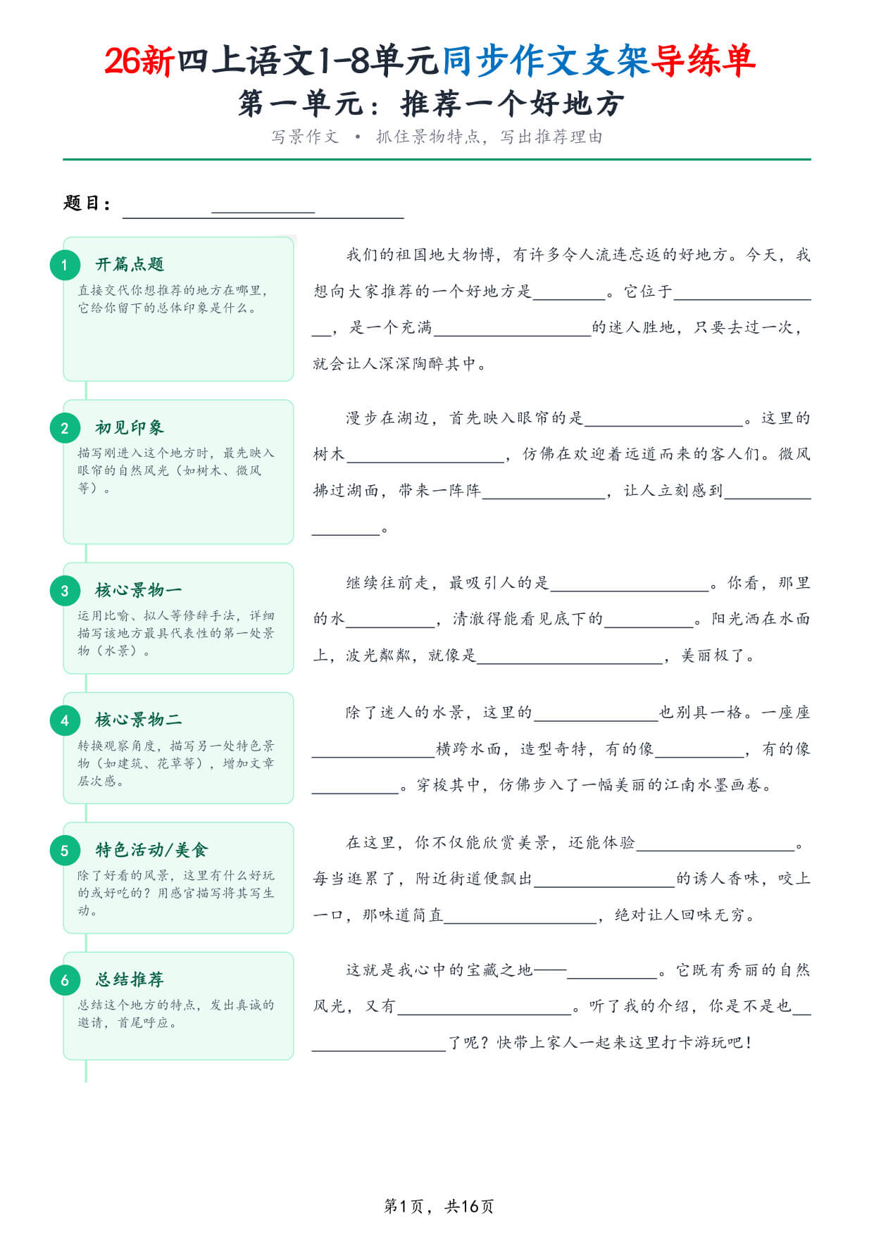 【26新四上语文1-8单元同步作文支架导练单（含范文16页）-1.jpg