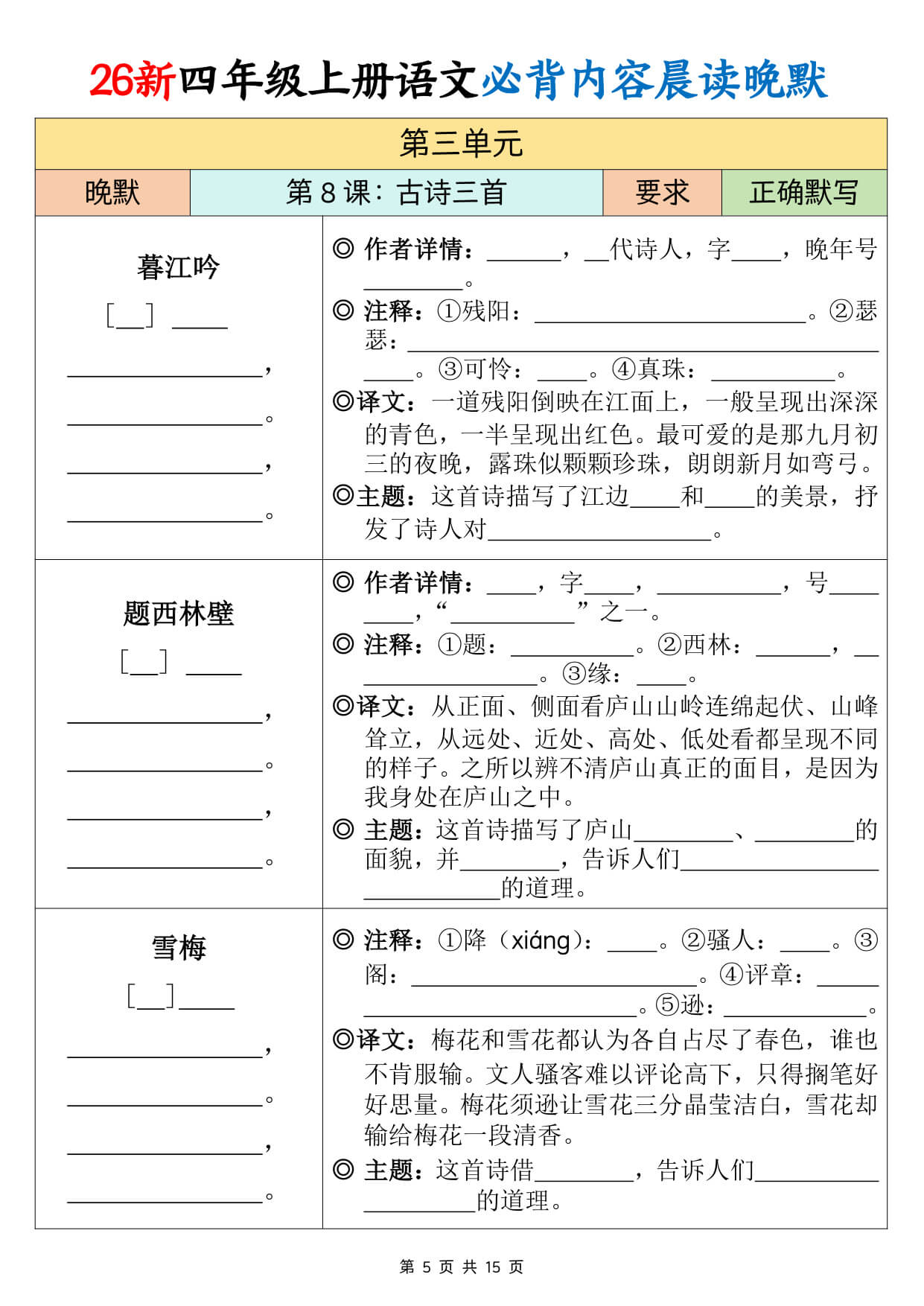 【26新四上语文必背课文内容晨读晚默15页-5.jpg