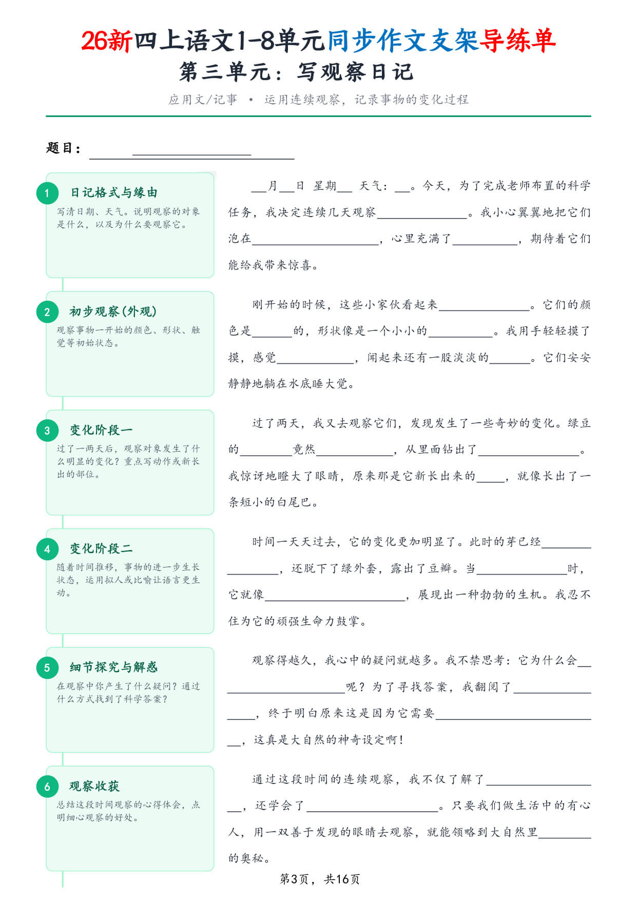 【26新四上语文1-8单元同步作文支架导练单（含范文16页）-3.jpg