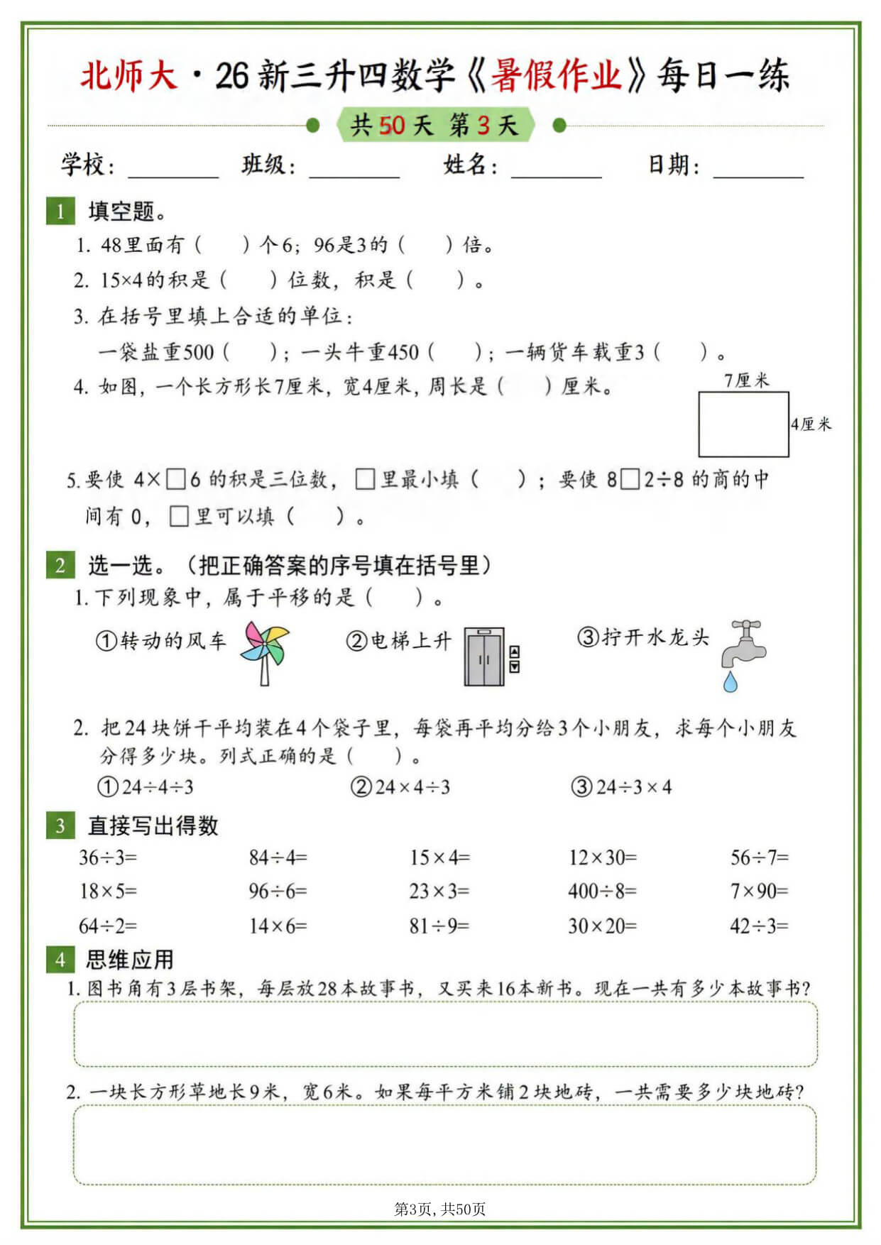 26新三升四北师大版数学暑假作业每日一练50天-3.jpg