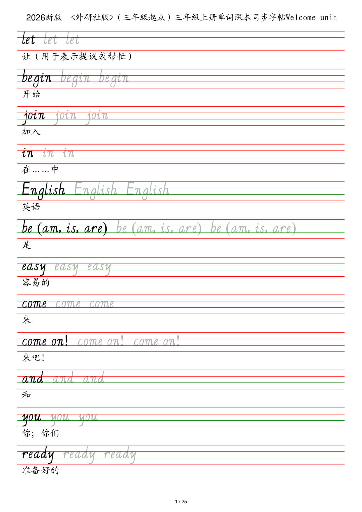 26秋外研社版（三年级起点）三年级上册单词课本同步字帖-1.jpg