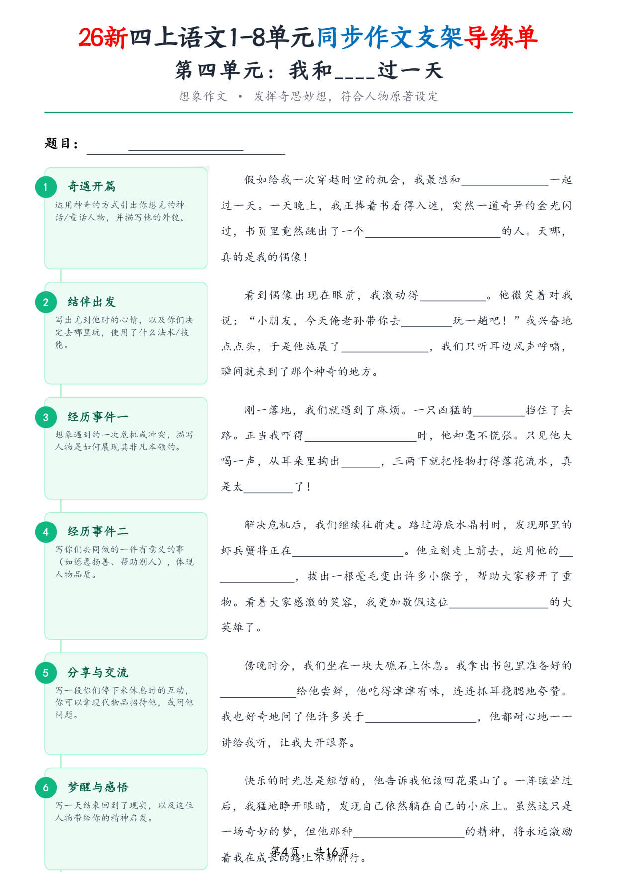 【26新四上语文1-8单元同步作文支架导练单（含范文16页）-4.jpg