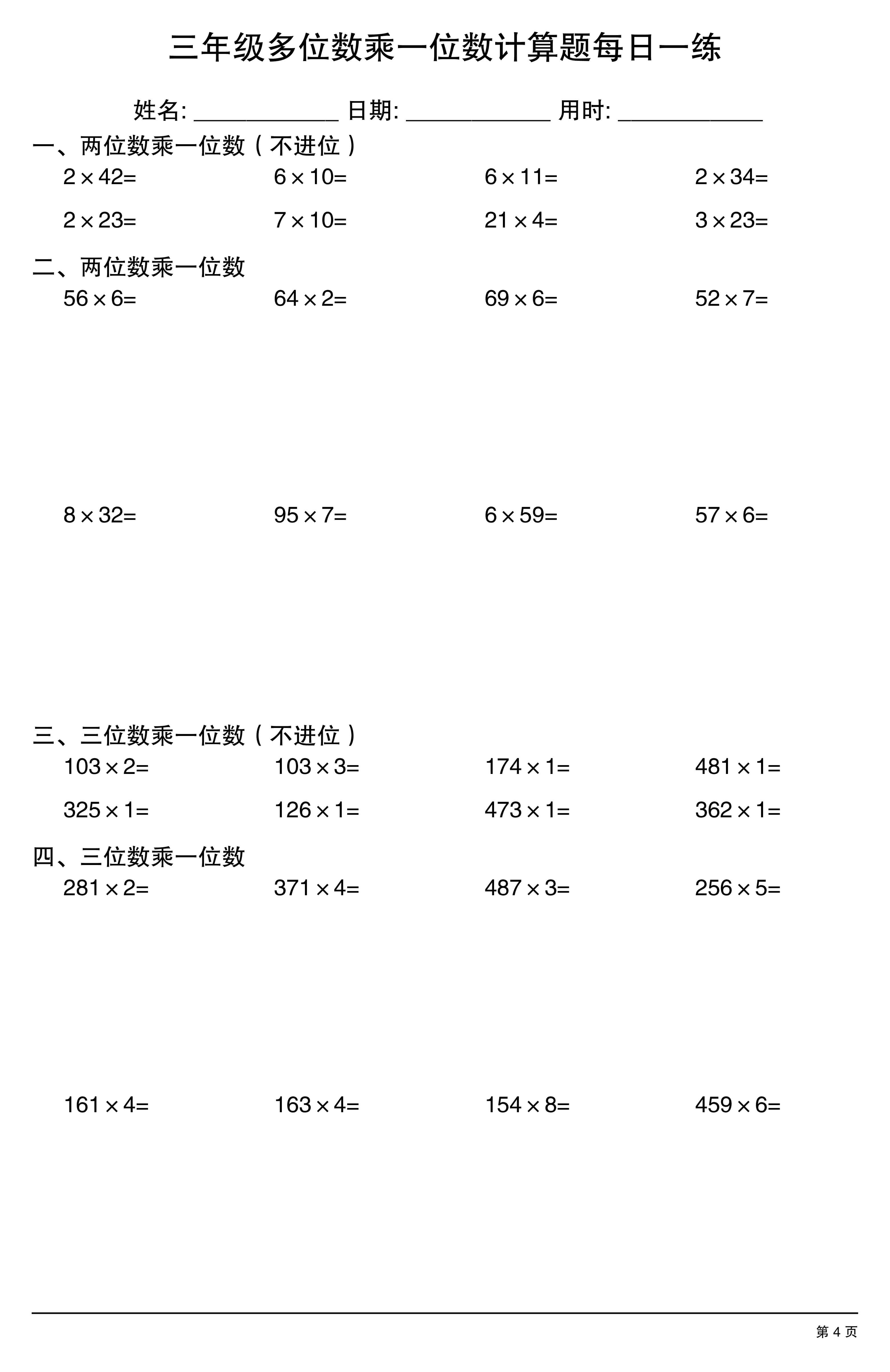 三上数学多位数乘一位数计算题每日一练-4.jpg