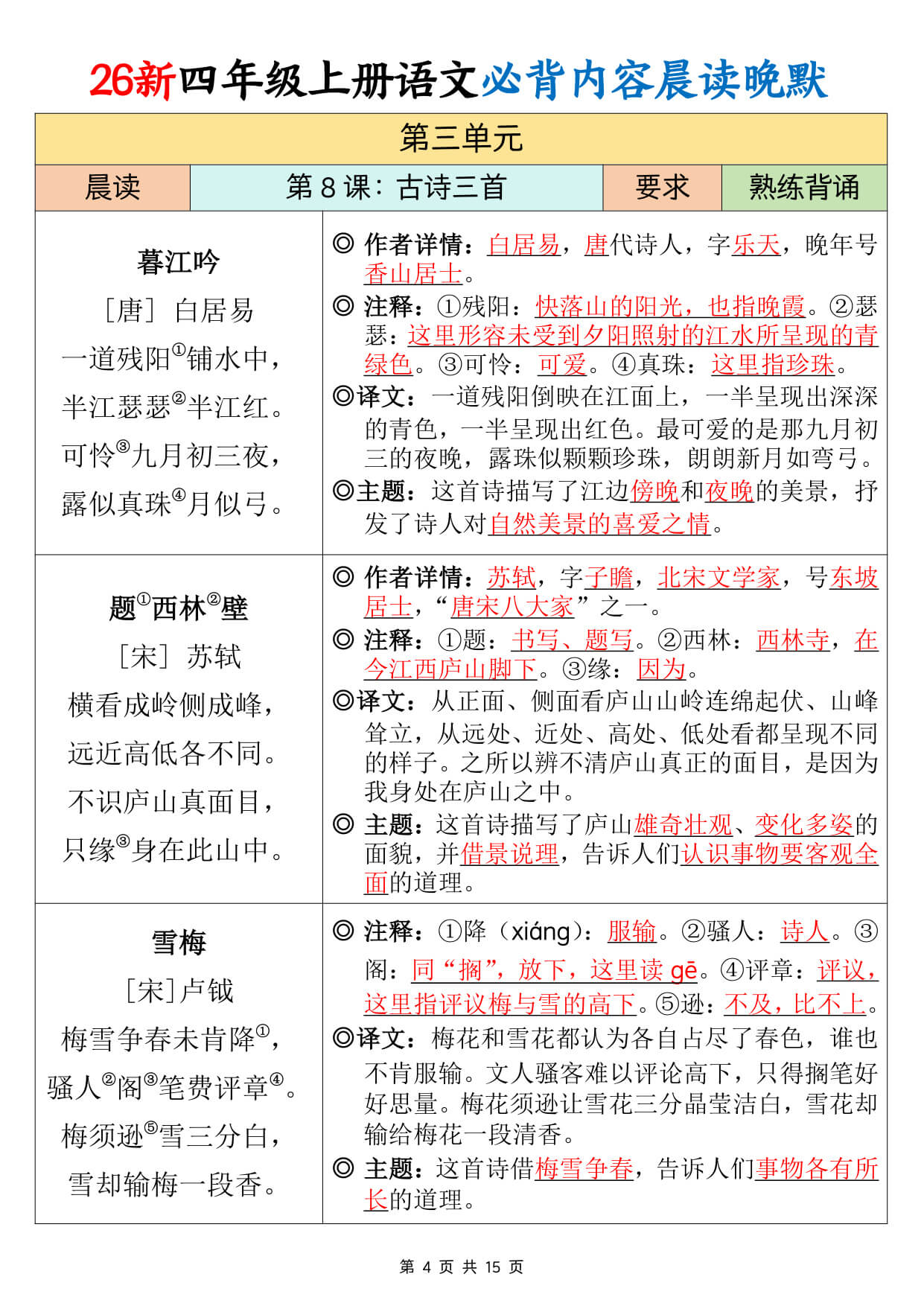 【26新四上语文必背课文内容晨读晚默15页-4.jpg