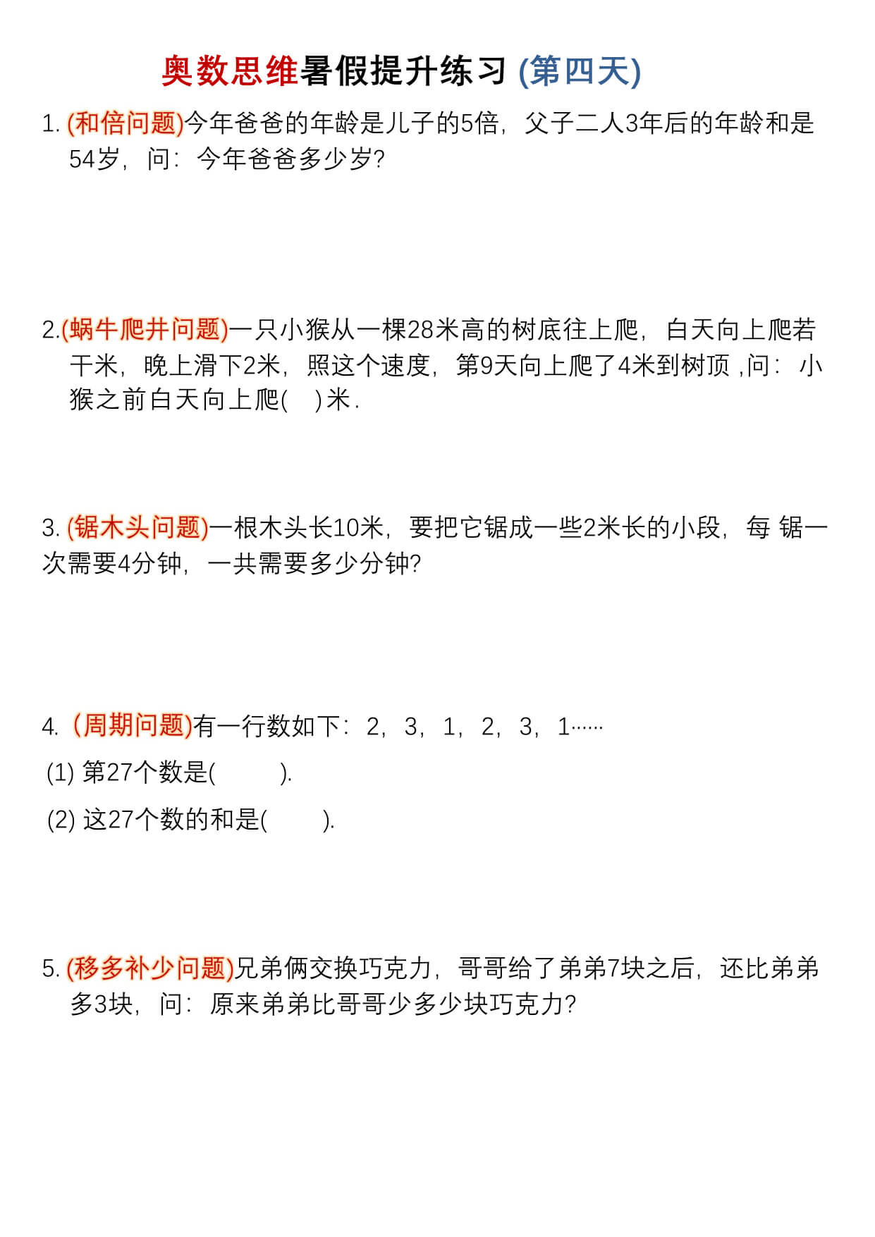 三升四暑假奥数思维提升练习30天-4.jpg