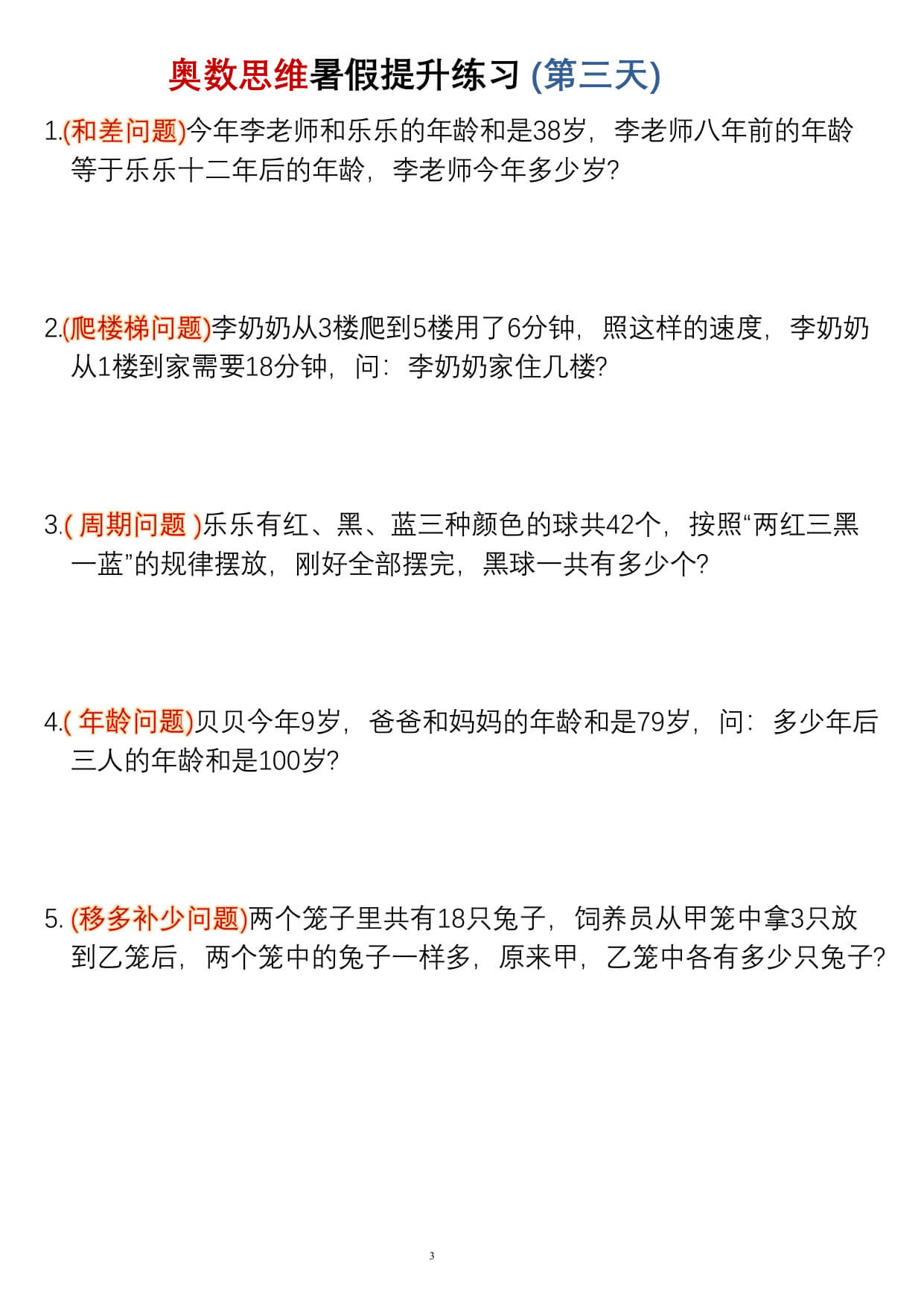 三升四暑假奥数思维提升练习30天-3.jpg