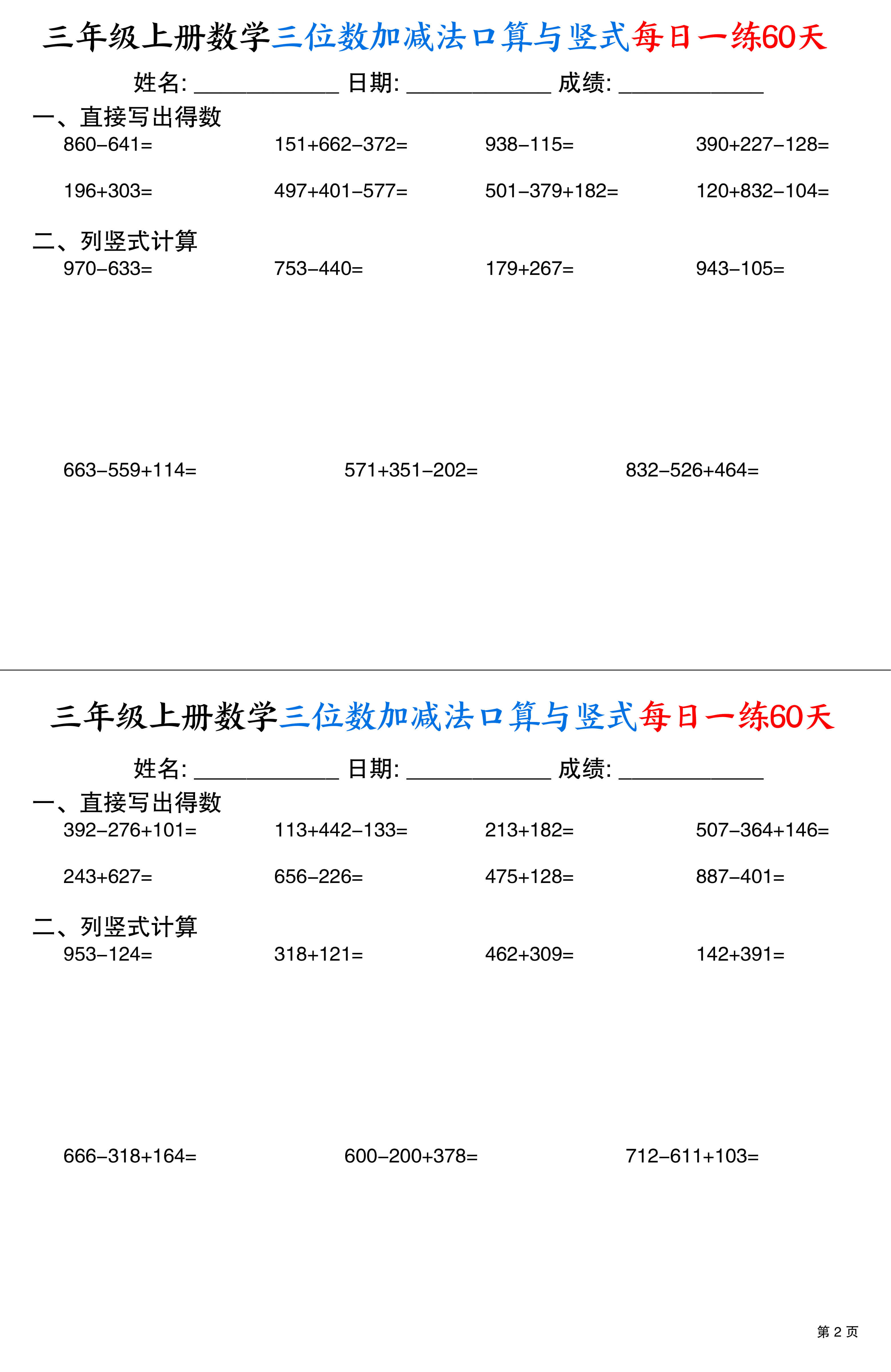 三上通用版数学【三位数加减法口算与竖式每日一练60天（30页）】-2.jpg