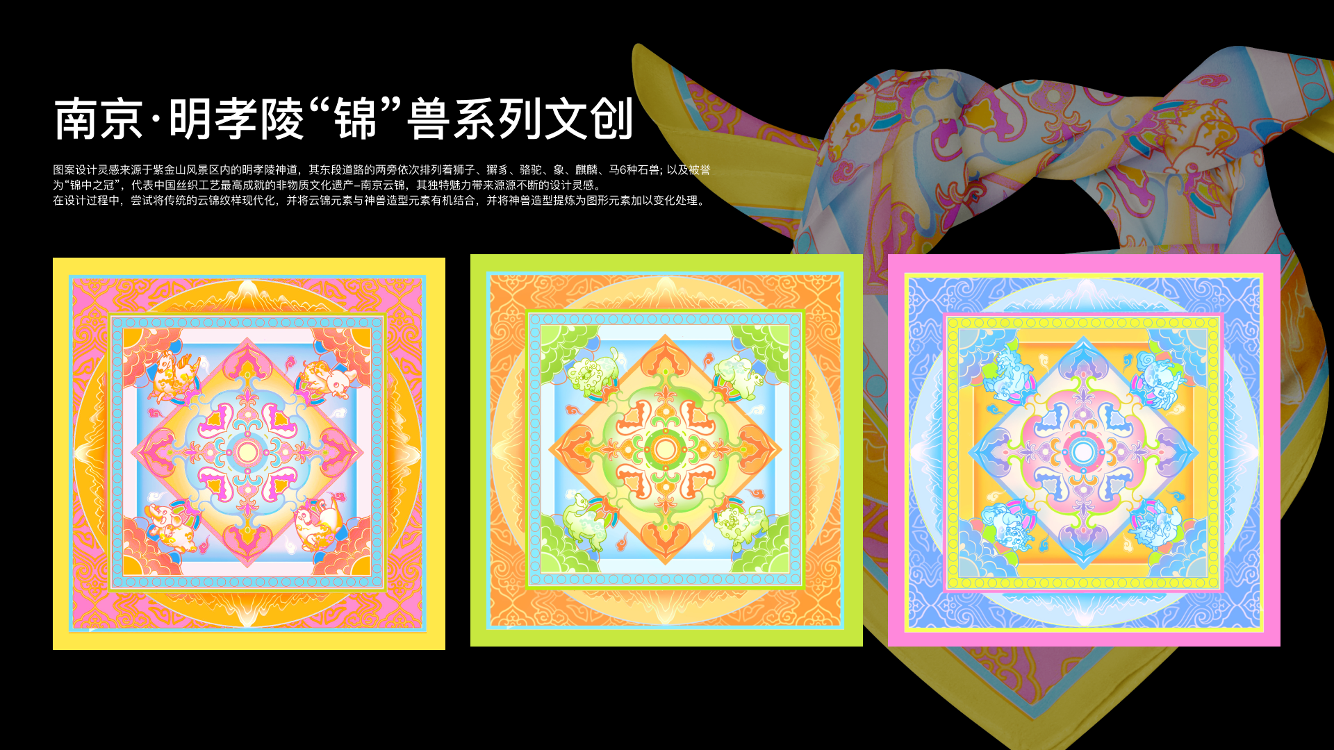 明孝陵“锦”兽系列文创设计
