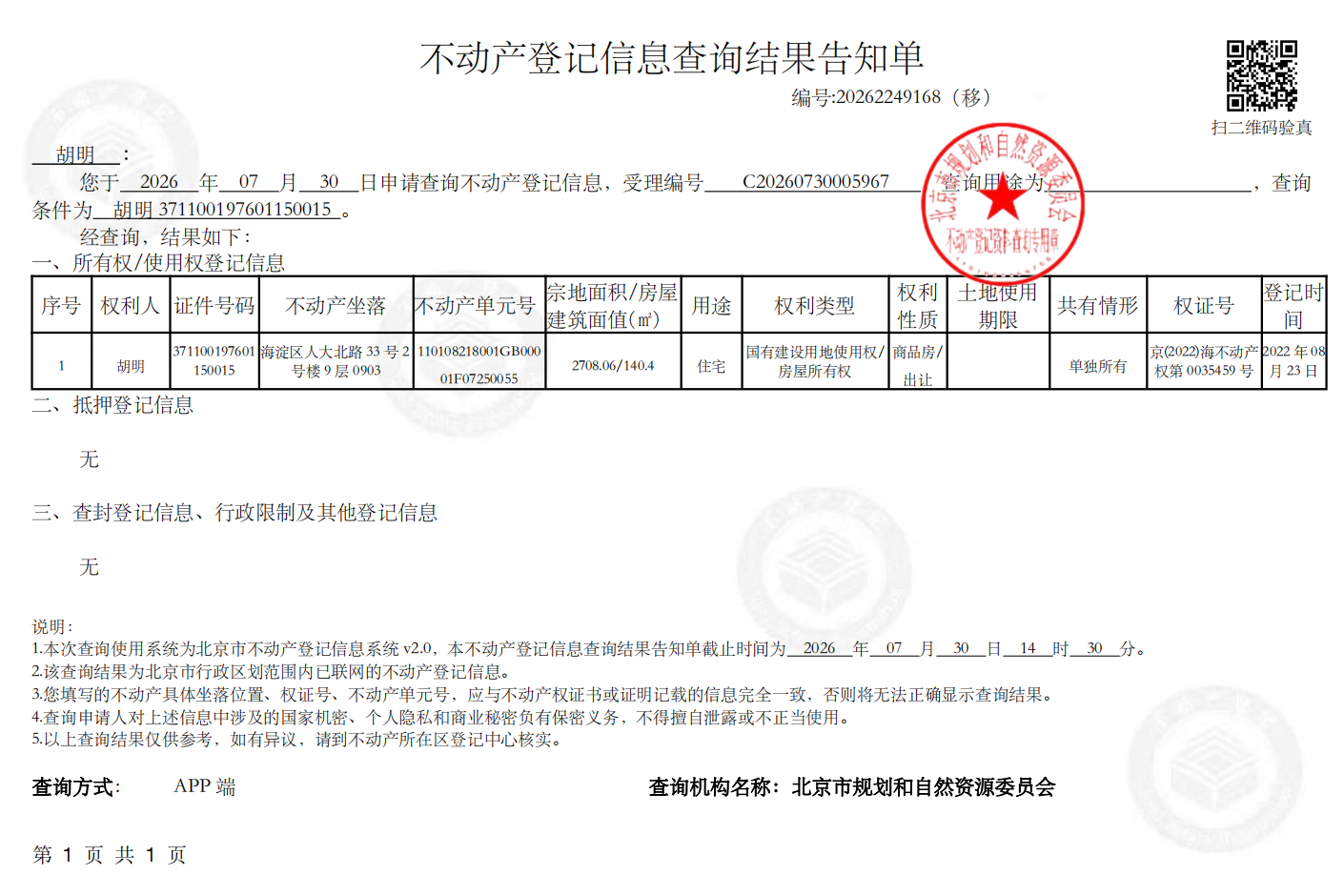 不动产登记登记信息查询结果告知单胡明有印章_00.png