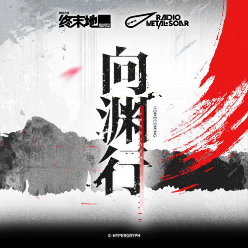 铁痕电台-MSR《向渊行OST.jpg
