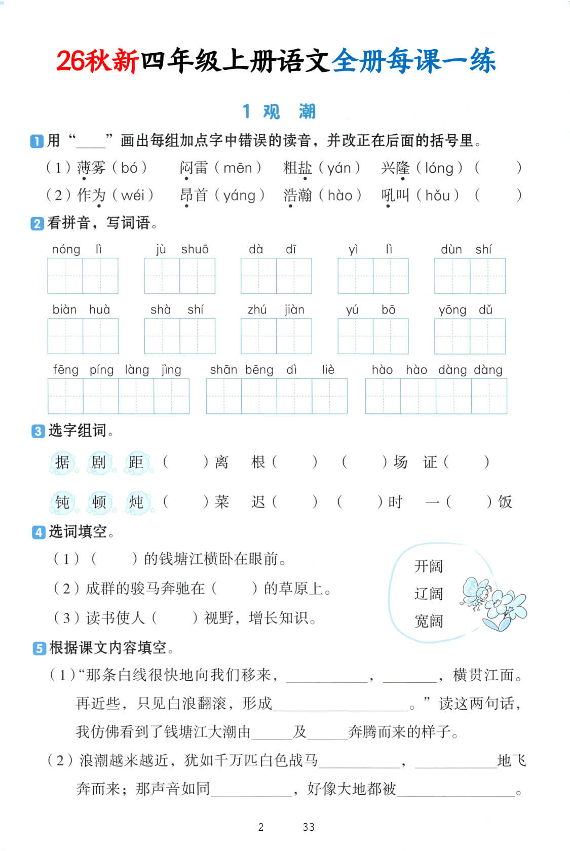 新四年级上语文暑假预习每课一练-1.jpg