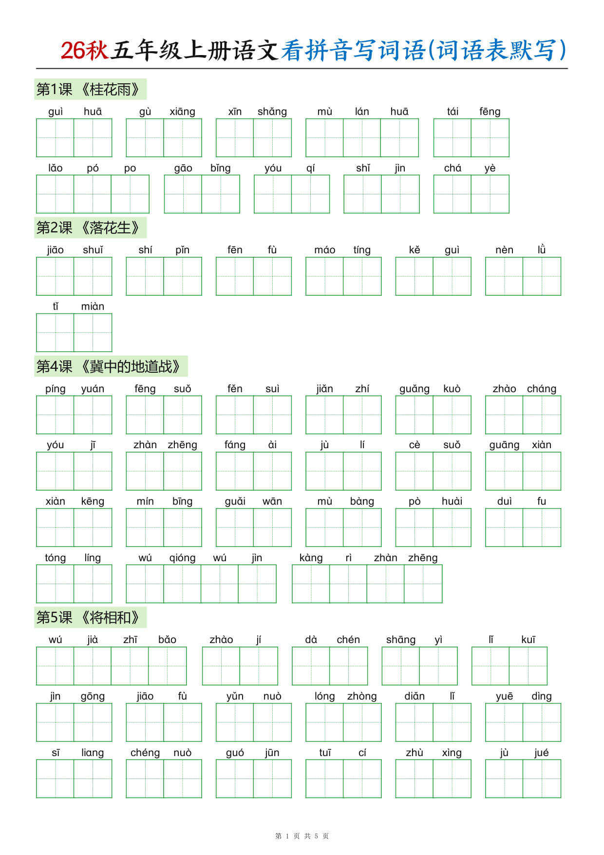 26秋五年级上册语文看拼音写词语(词语表默写)-1.jpg
