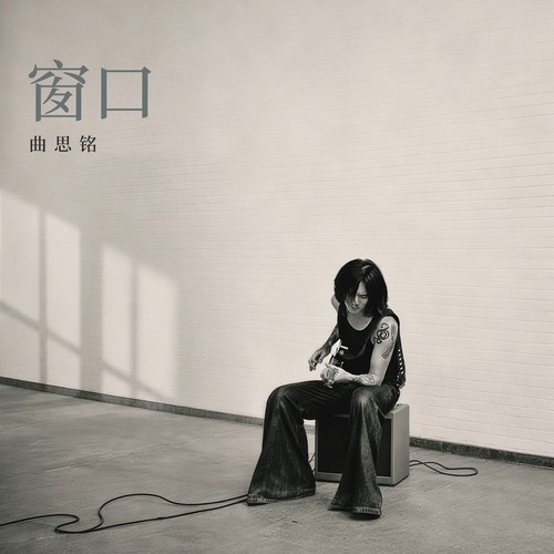 曲思铭《窗口.jpg