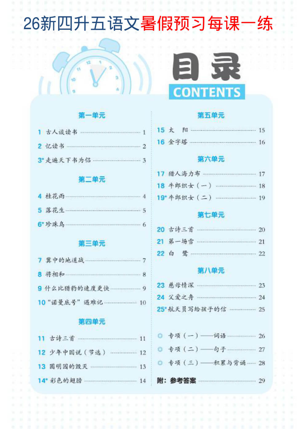 26新四升五语文暑假预习每课一练(1-3单元）-1.jpg