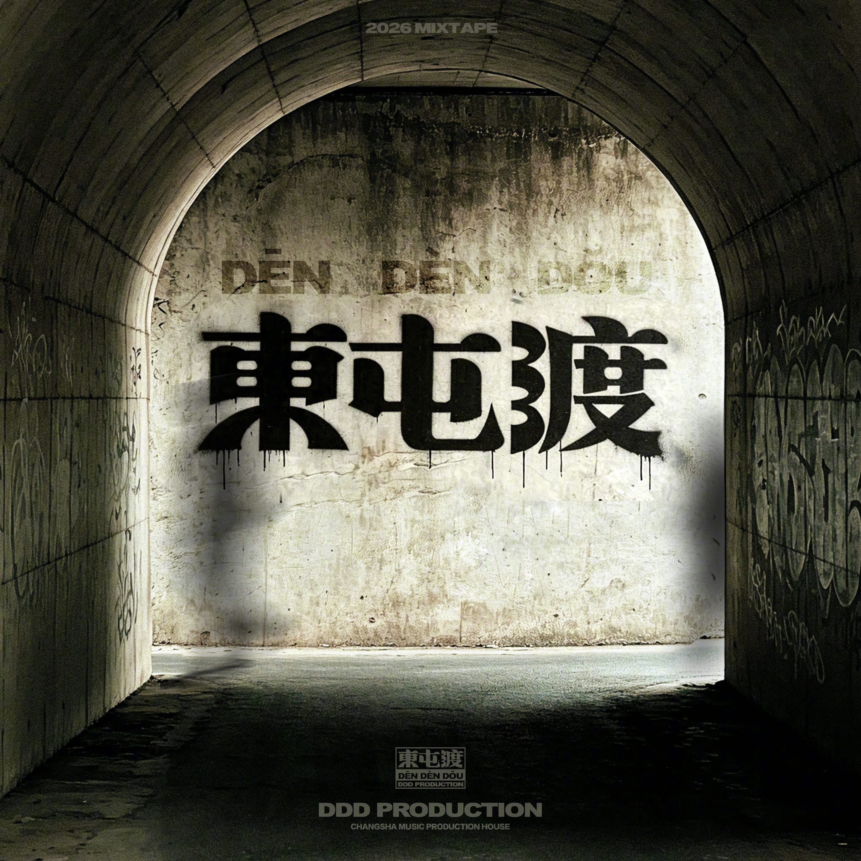 东屯渡Mixtape Vol1.jpg