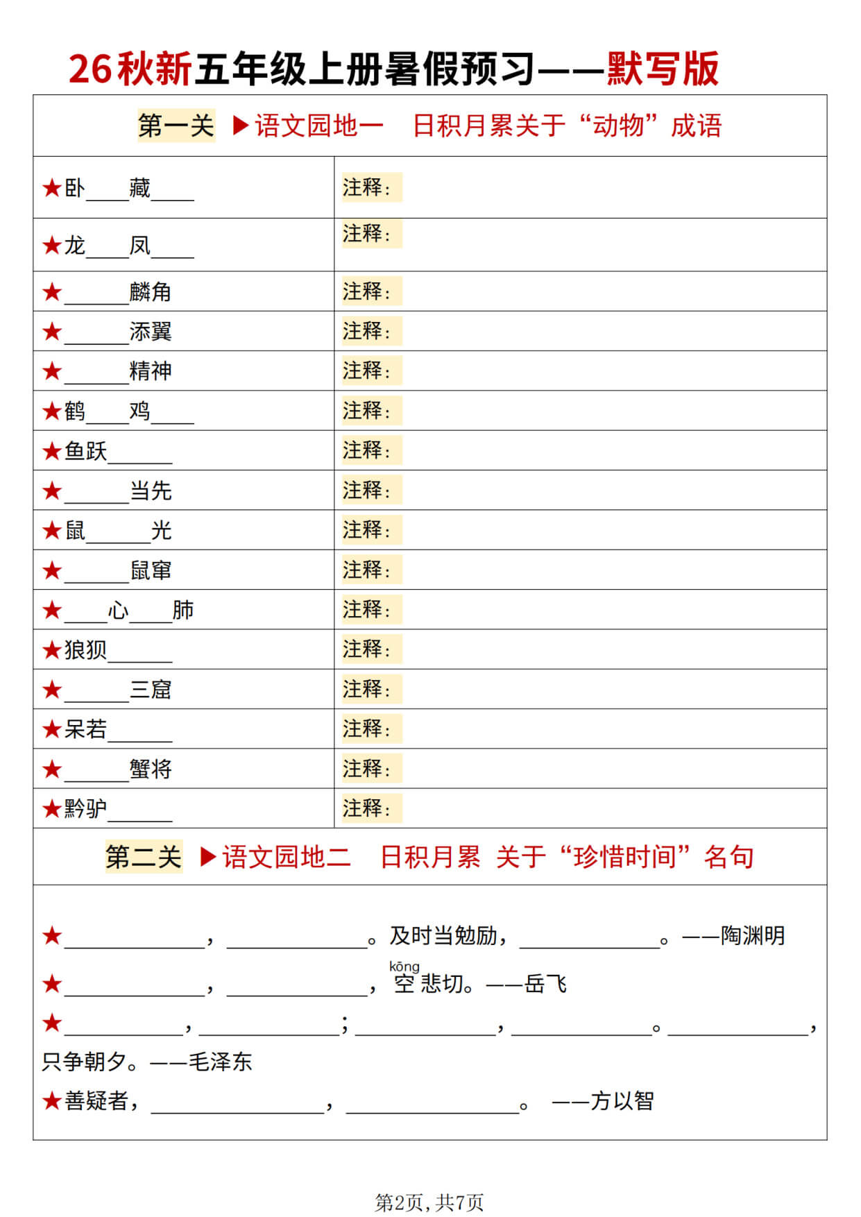 【26秋新五上语文暑假预习必背闯关表默写版7页-2.jpg