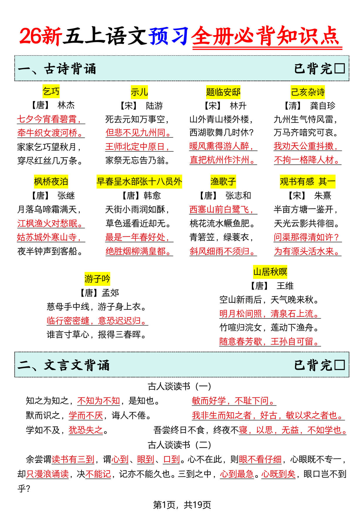 【26新五上语文暑假预习全册必背知识点19页-1.jpg