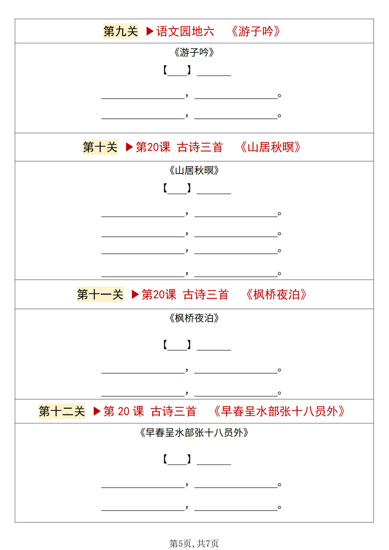 【26秋新五上语文暑假预习必背闯关表默写版7页-5.jpg