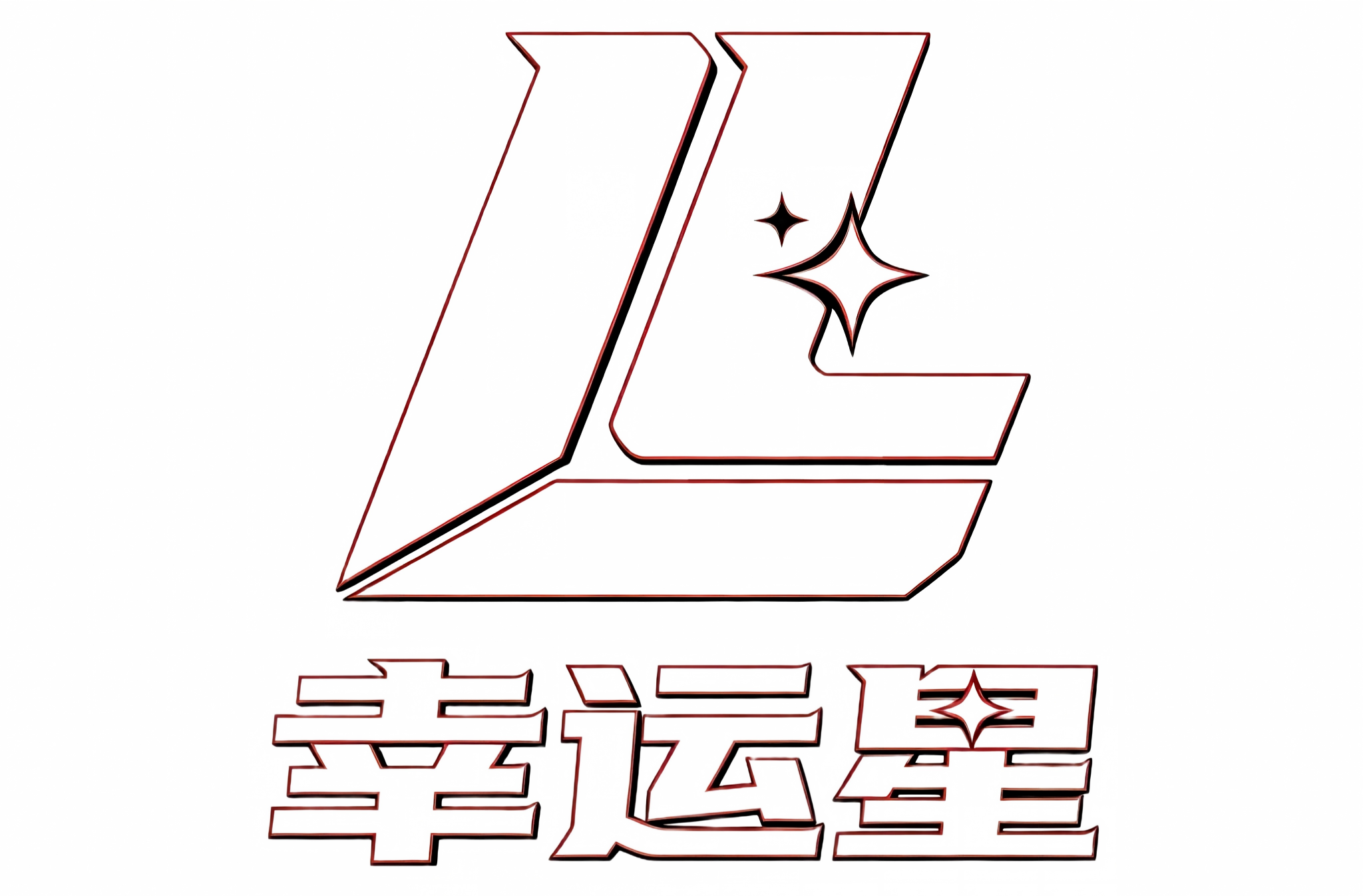 幸运星logo白底.png