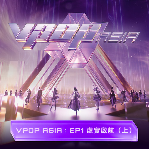 VPOP ASIA：EP1 虛實啟航.jpg