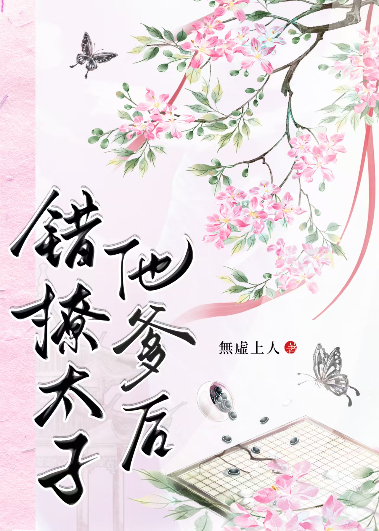 错撩太子他爹后.jpg