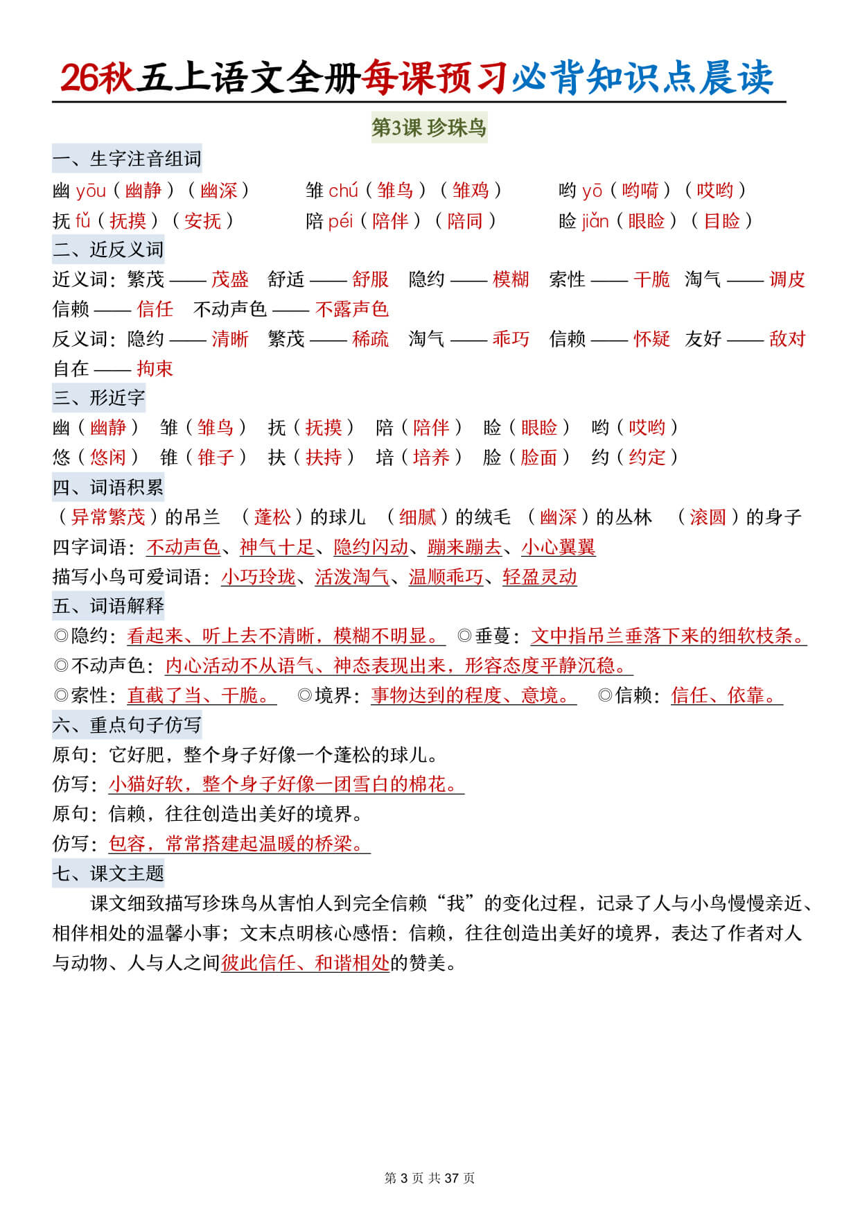 【26秋五上语文全册每课预习必背知识点晨读37页-3.jpg