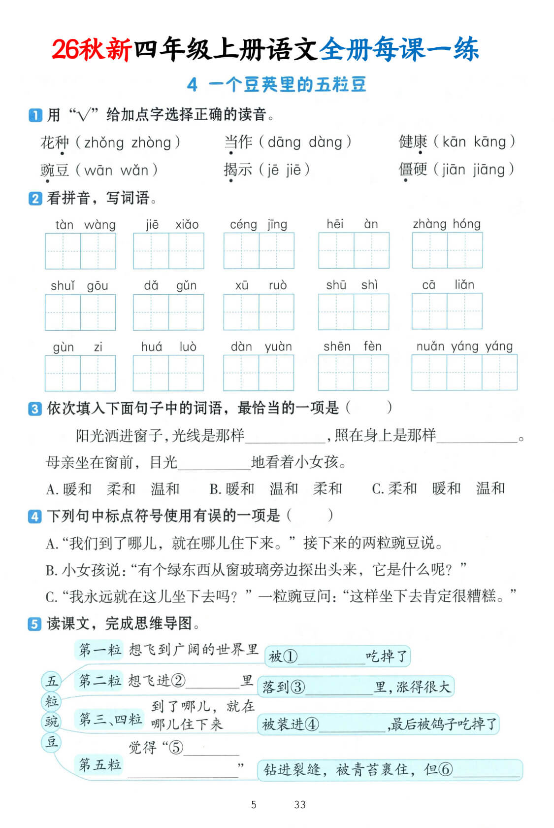 新四年级上语文暑假预习每课一练-4.jpg