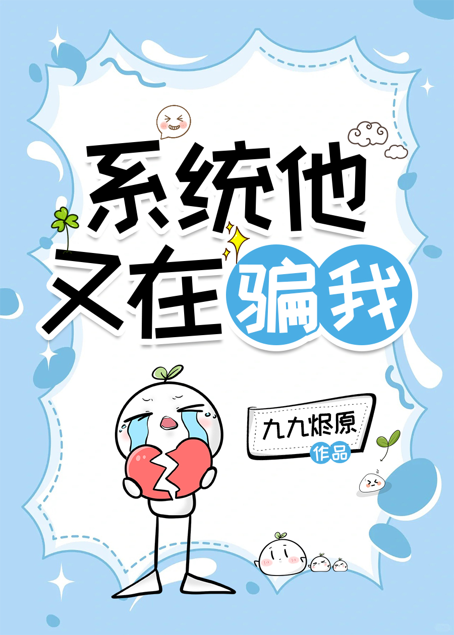 260731-系统他又在骗我.jpg