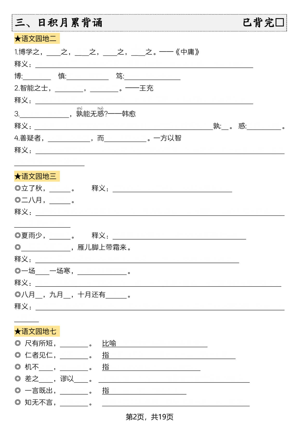 新四上语文暑假预习全册必背知识点19页 - 空白-2.jpg