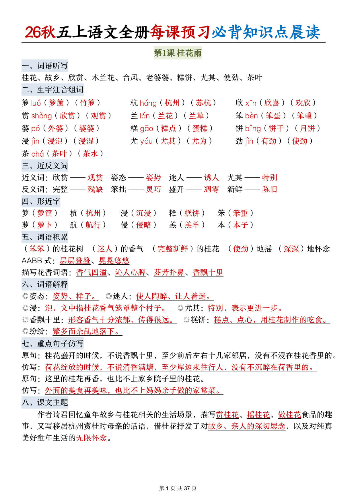 【26秋五上语文全册每课预习必背知识点晨读37页-1.jpg