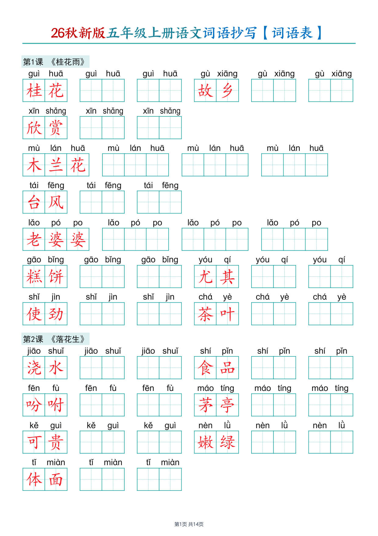 26秋新版五年级上册语文词语抄写【词语表】-1.jpg