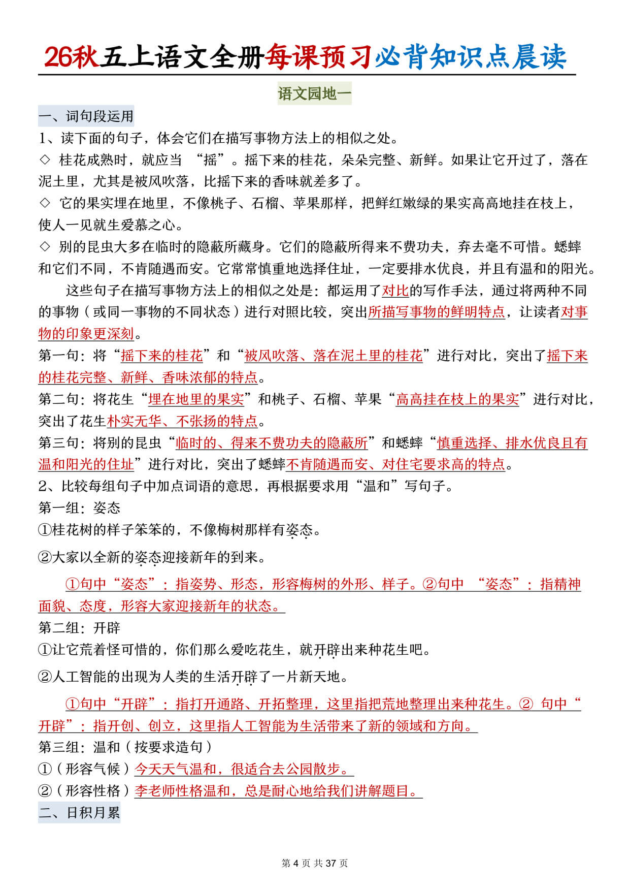 【26秋五上语文全册每课预习必背知识点晨读37页-4.jpg