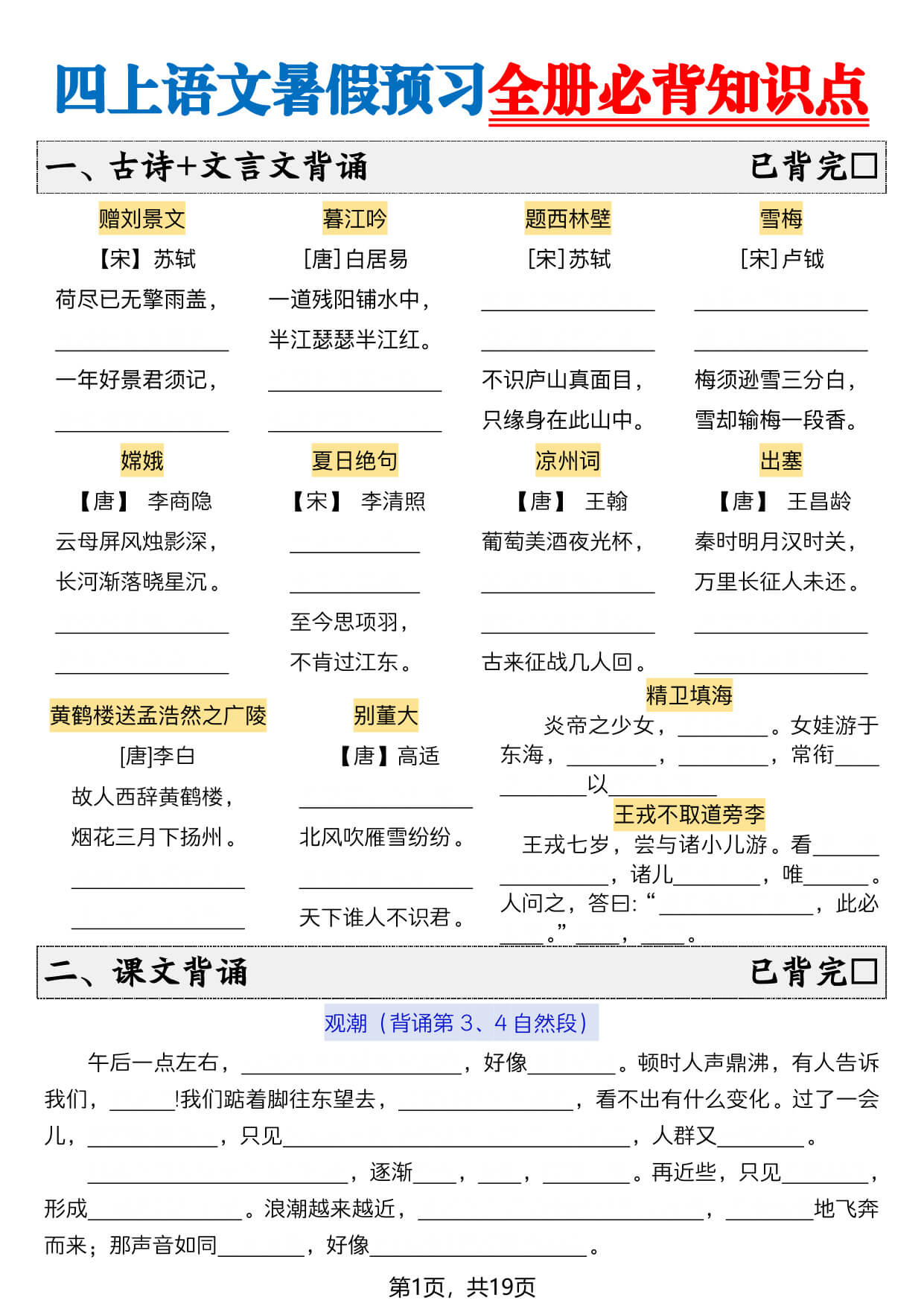新四上语文暑假预习全册必背知识点19页 - 空白-1.jpg