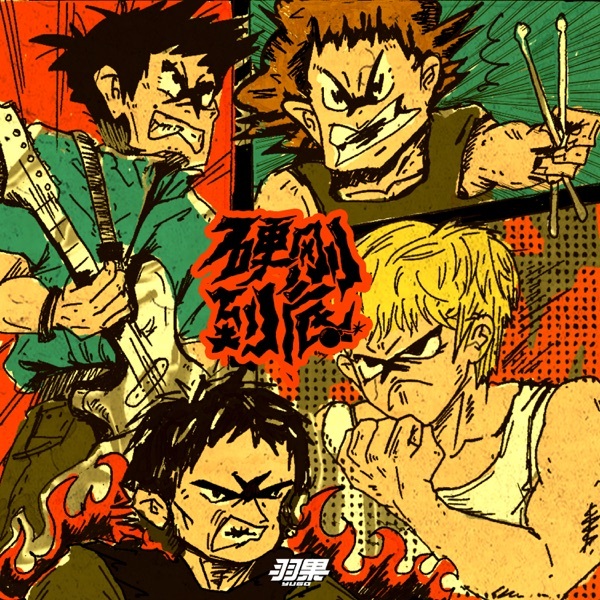 羽果《硬刚到底.jpg