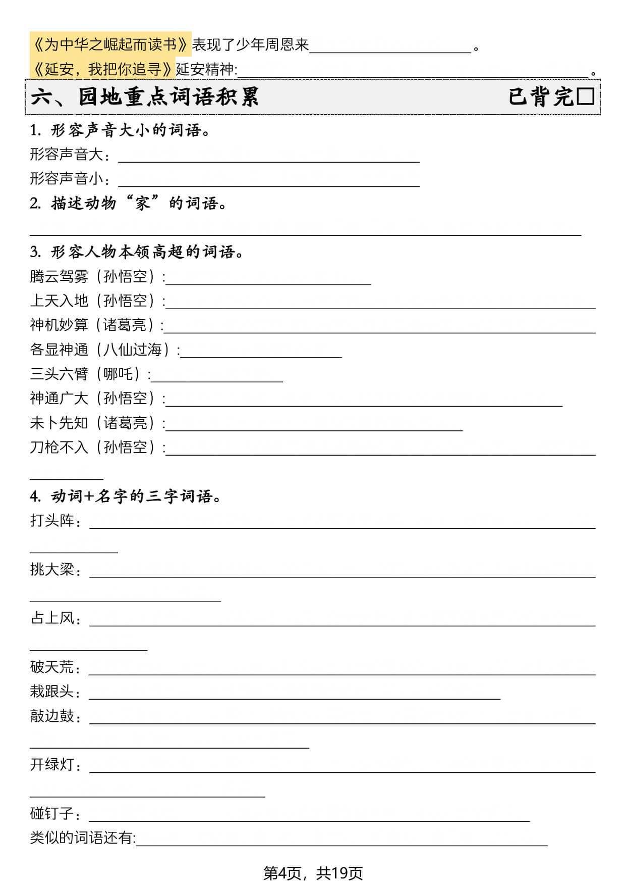 新四上语文暑假预习全册必背知识点19页 - 空白-4.jpg