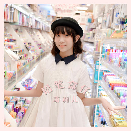 萧莉儿《铅笔盒仔.jpg