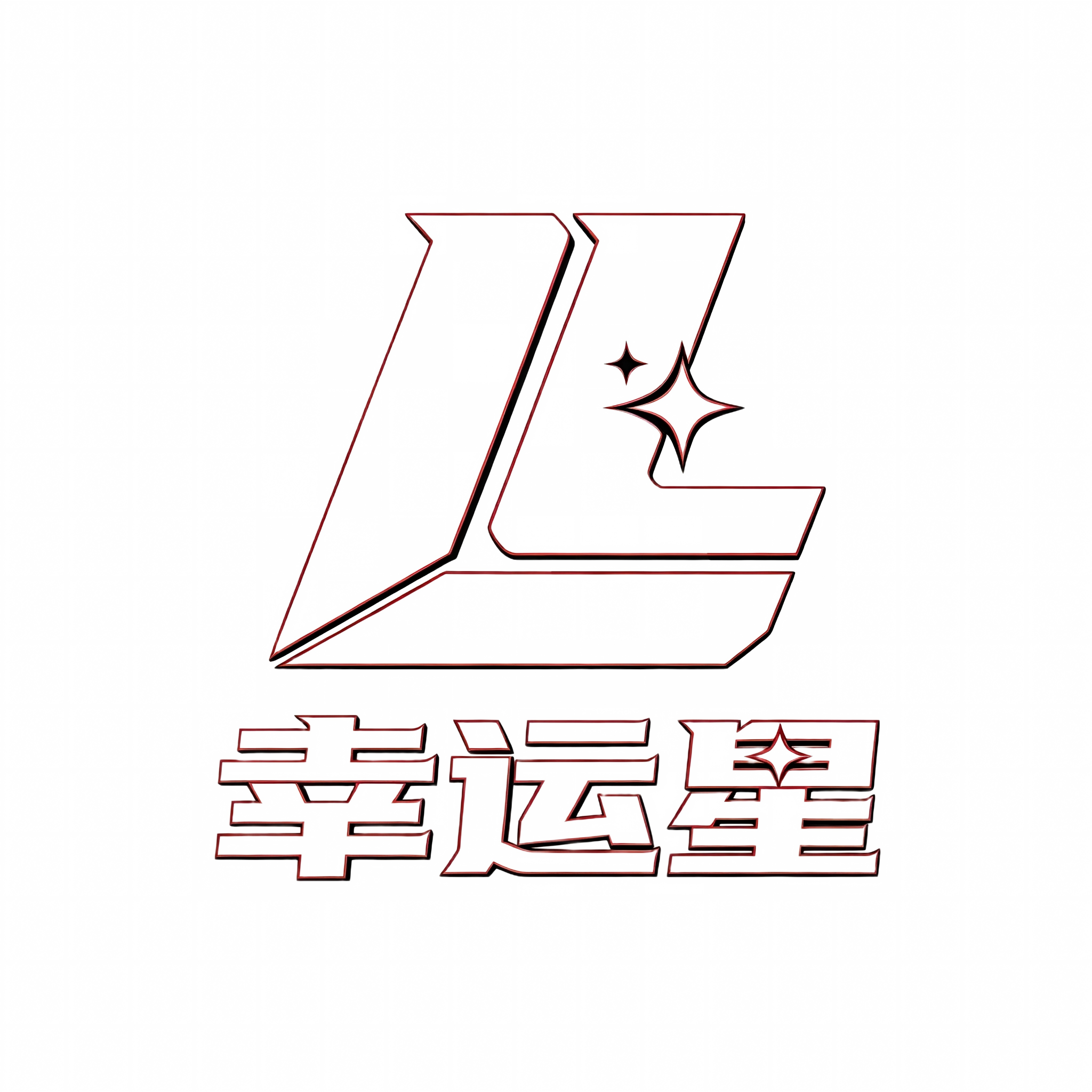 幸运星logo白底.png