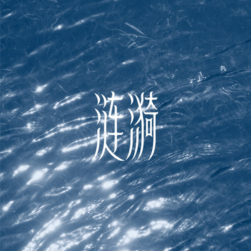 死水微澜乐队《涟漪.jpg