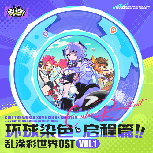 乱涂彩世界《环球染色，启程篇！乱涂彩世界OST Vol1.jpg