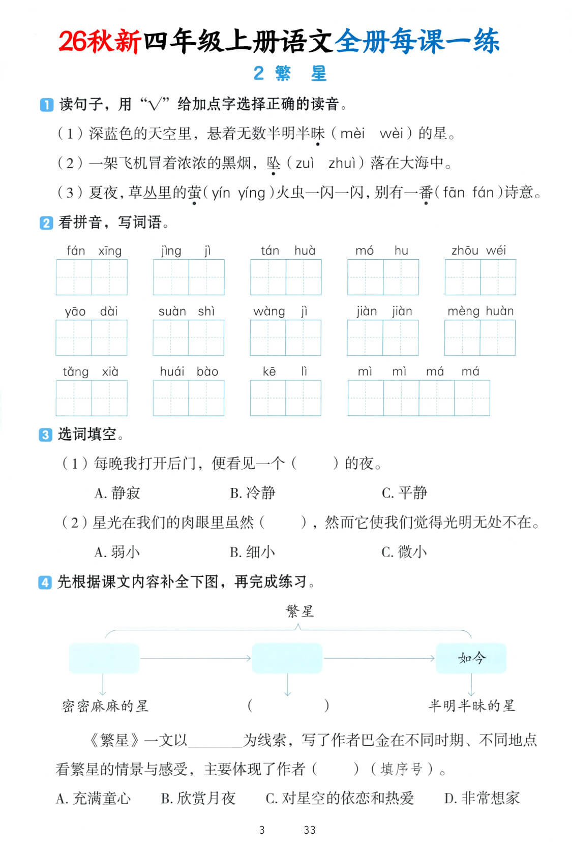 新四年级上语文暑假预习每课一练-2.jpg