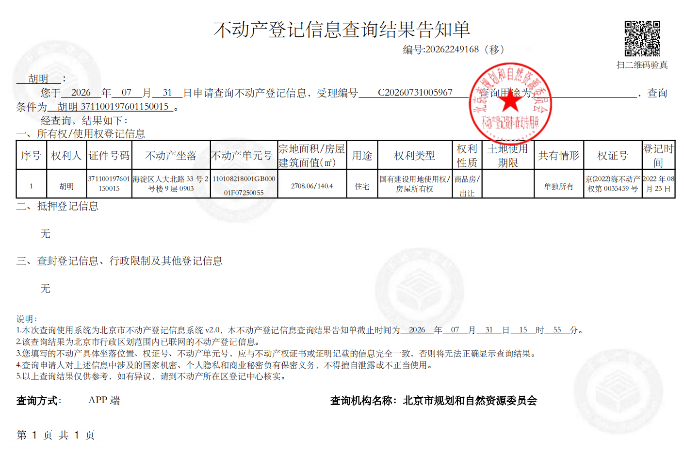 不动产登记登记信息查询结果告知单胡明有印章_00.png