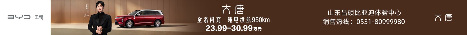 比亚迪大唐（张若昀）_比亚迪大唐（张若昀）_经销商车系页通栏_1596_120.jpg