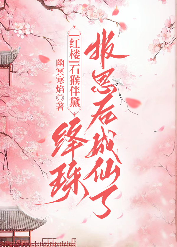 [红楼]石猴伴黛：绛珠报恩后成仙了.jpg
