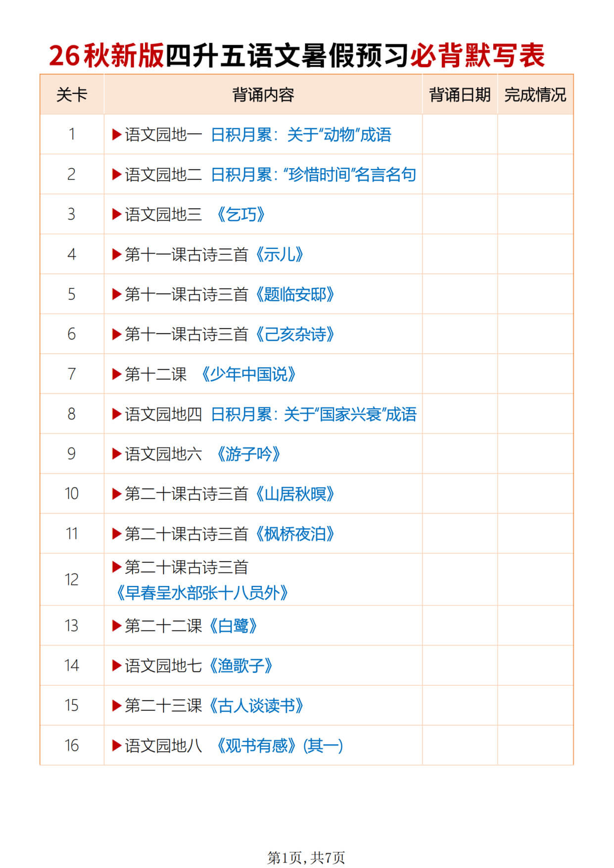 【26秋新五上语文暑假预习必背闯关表默写版7页-1.jpg